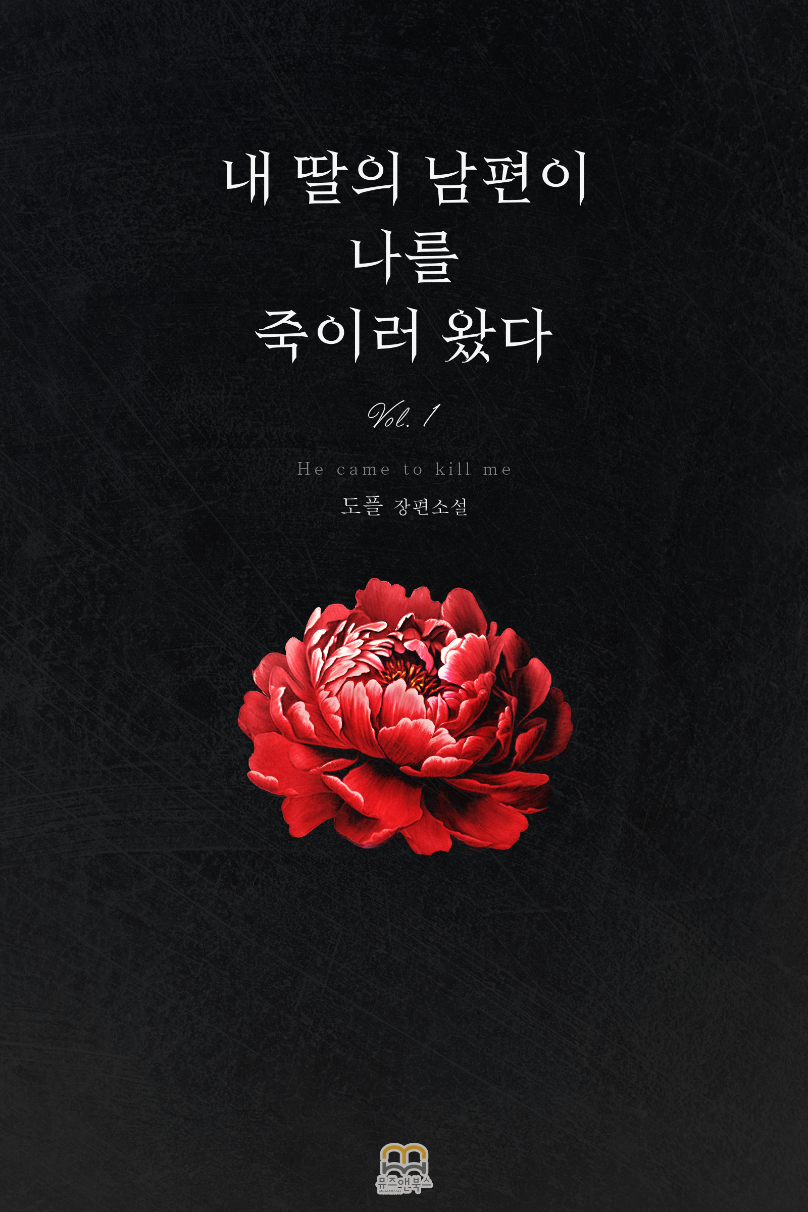 내 딸의 남편이 나를 죽이러 왔다