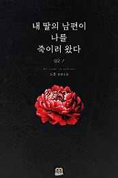 내 딸의 남편이 나를 죽이러 왔다 [단행본]