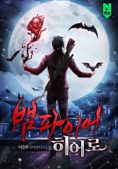 뱀파이어 히어로
