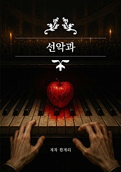 선악과