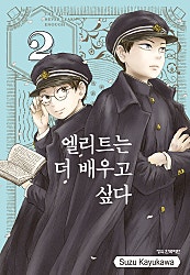 엘리트는 더 배우고 싶다