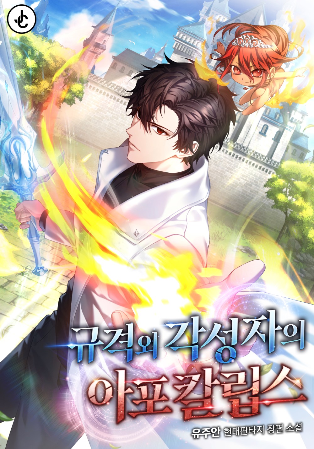 규격 외 각성자의 아포칼립스