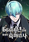 66666년 만에 환생한 흑마법사 [독점]