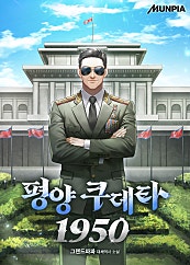 평양 쿠데타 1950