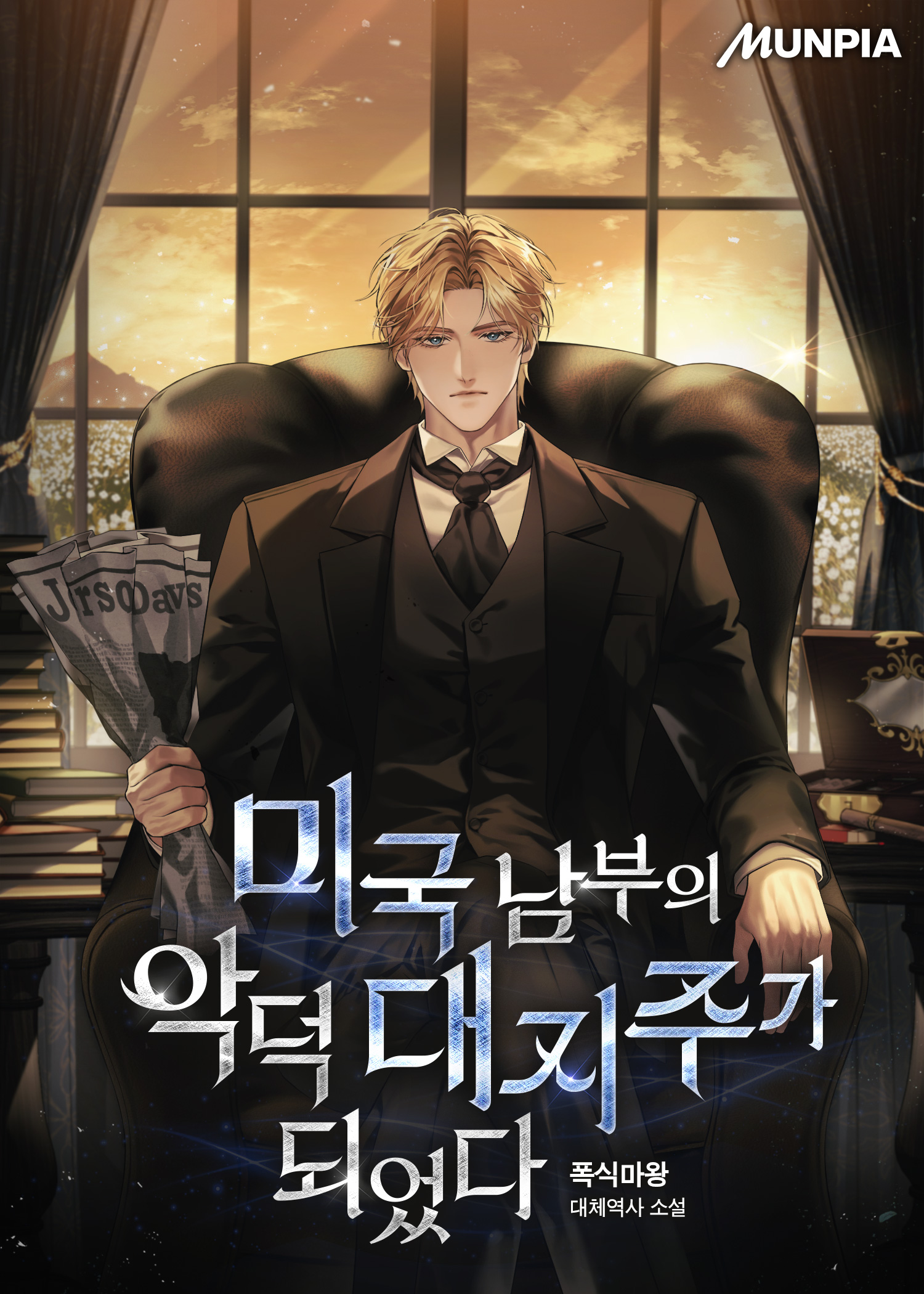 미국 남부의 악덕 대지주가 되었다