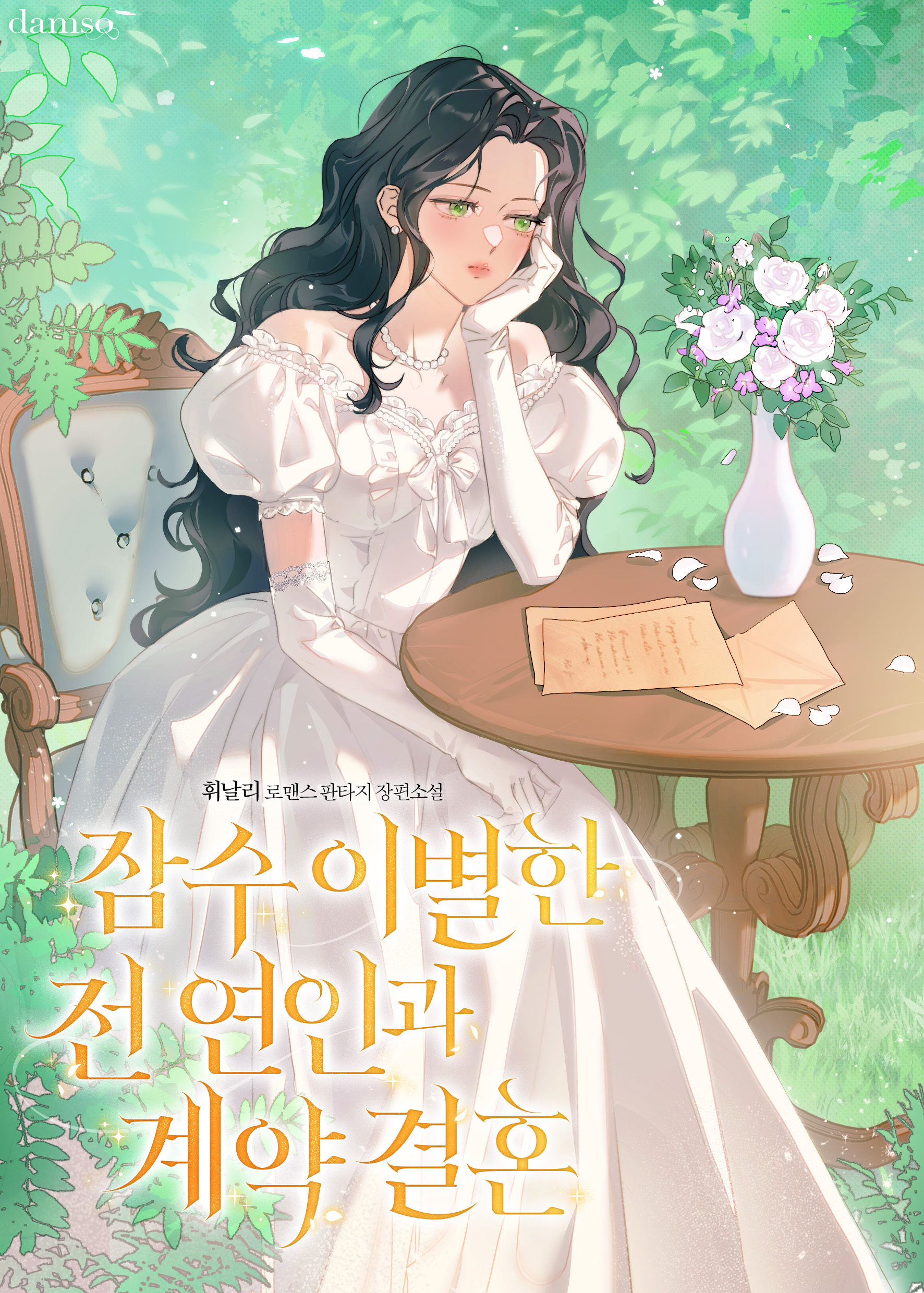 잠수 이별한 전 연인과 계약 결혼