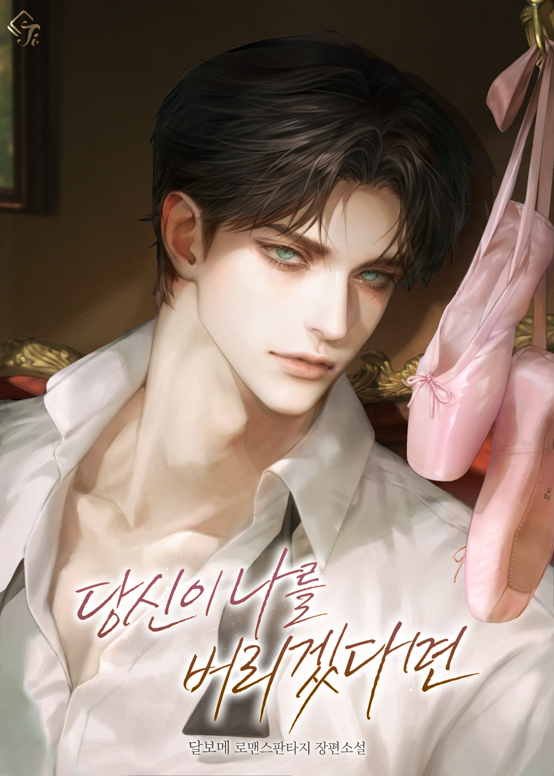 당신이 나를 버리겠다면