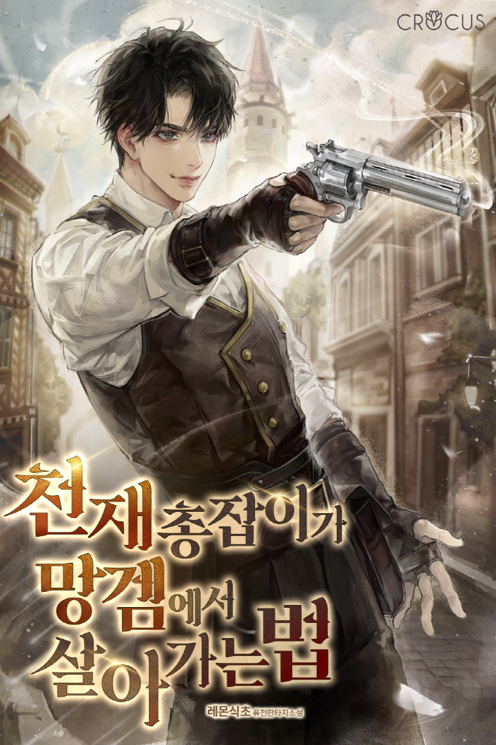 천재 총잡이가 망겜에서 살아남는 법