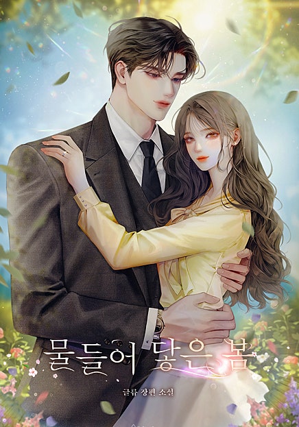 물들어 닿은 봄