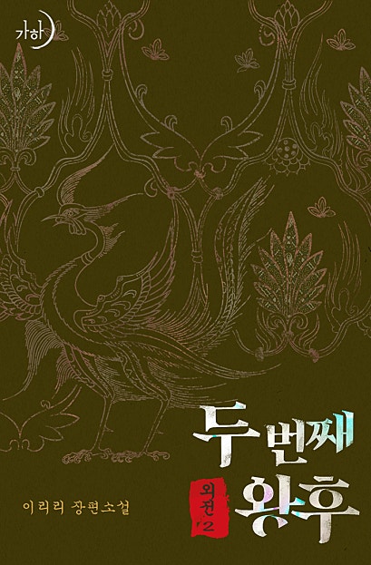 두 번째 왕후 [외전]