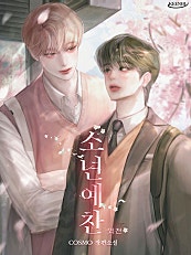 소년예찬 [외전][BL]