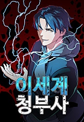 이세계 청부사