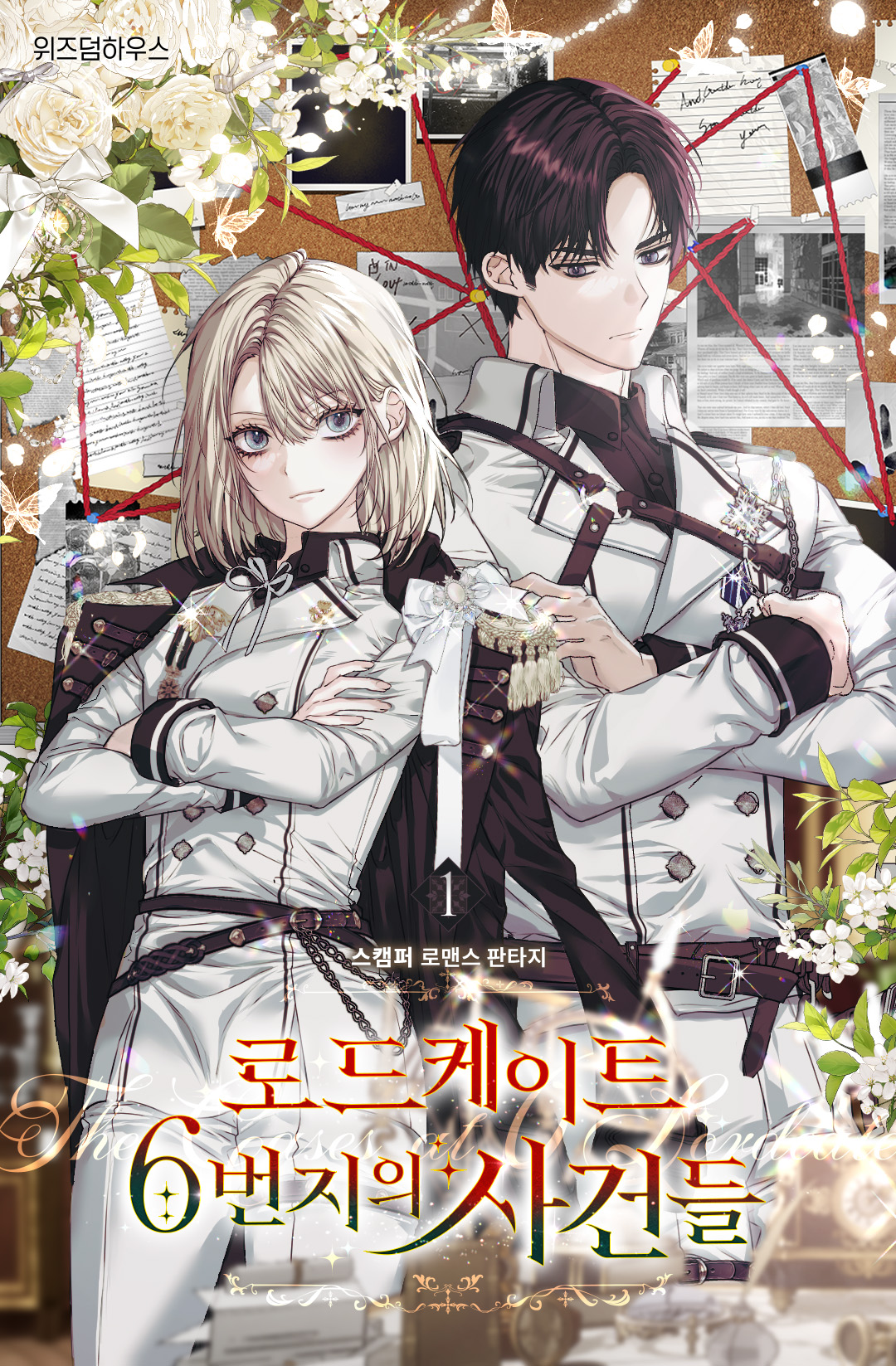 로드케이트 6번지의 사건들