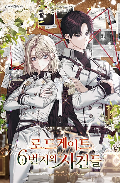 로드케이트 6번지의 사건들
