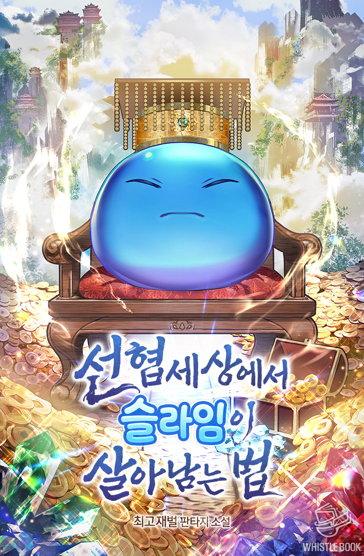 선협세상에서 슬라임이 살아남는 법