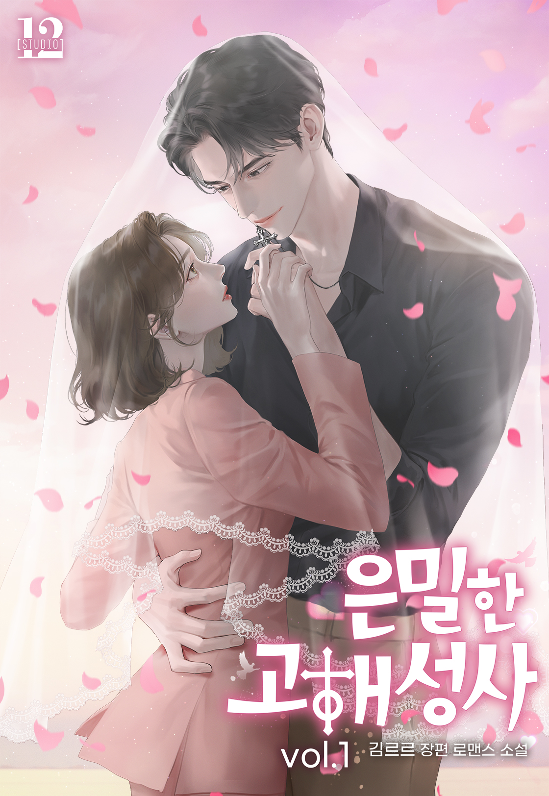 은밀한 고해성사