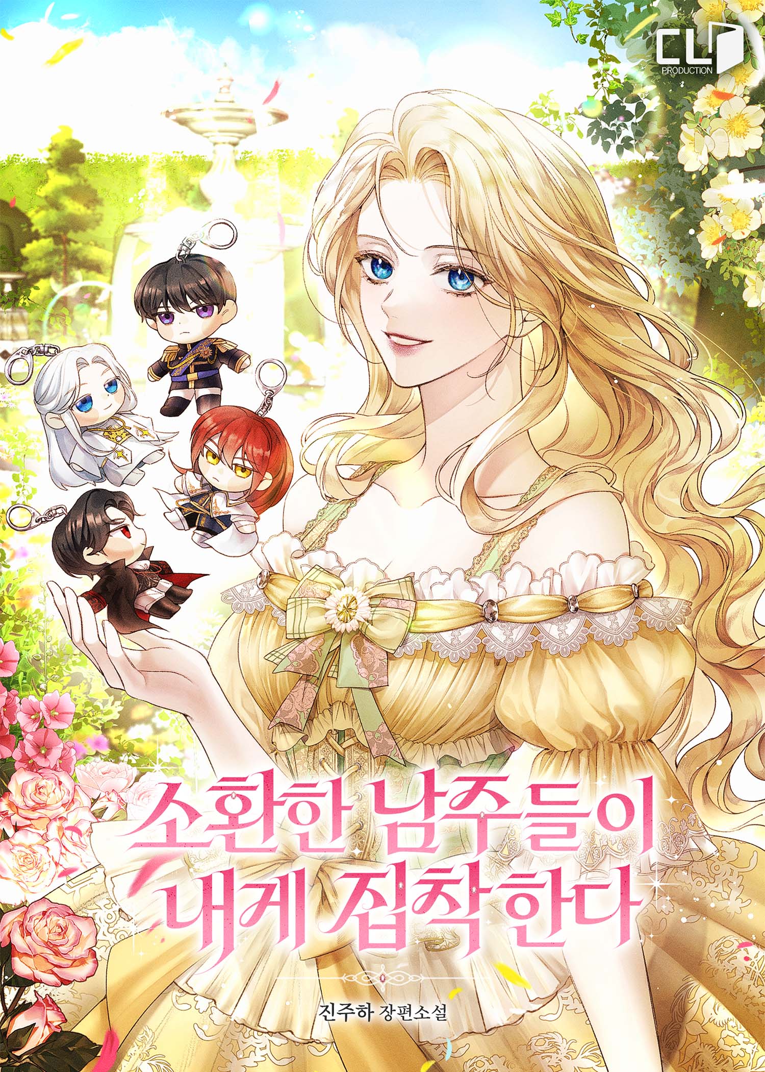 소환한 남주들이 내게 집착한다