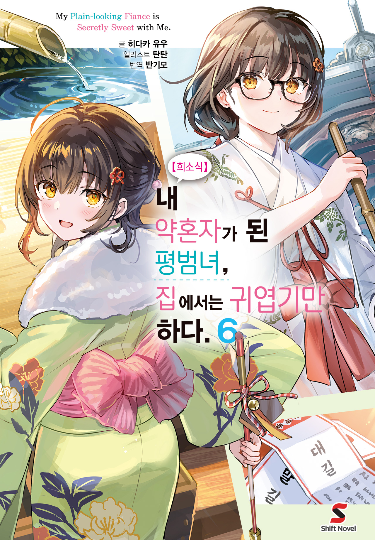 【희소식】 내 약혼자가 된 평범녀, 집에서는 귀엽기만 하다.