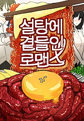 설탕에 곁들인 로맨스