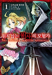 원치 않는 불사의 모험가 [코믹]