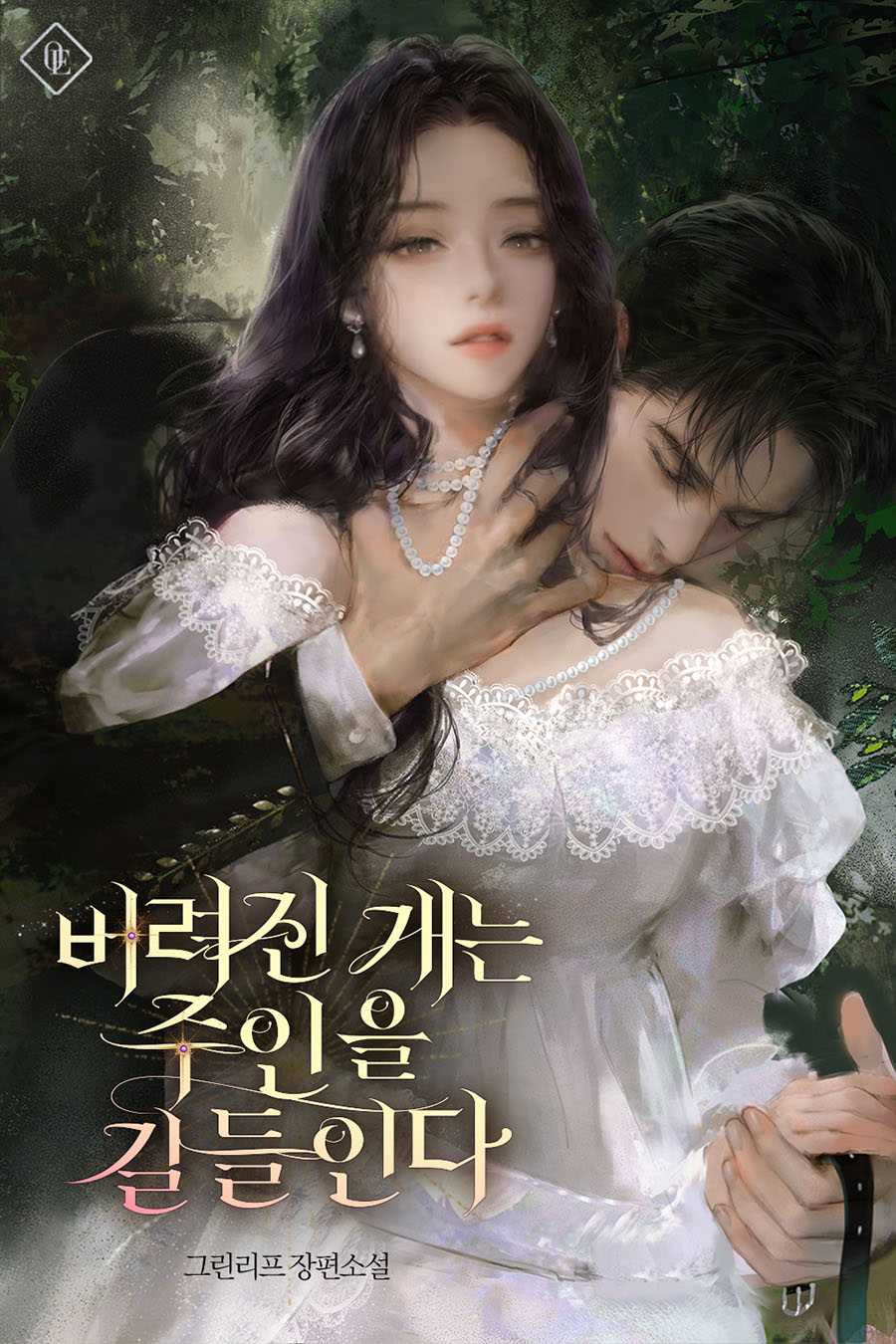 버려진 개는 주인을 길들인다