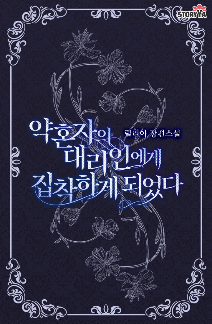 약혼자의 대리인에게 집착하게 되었다