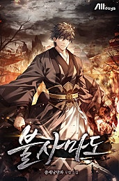 불사마도