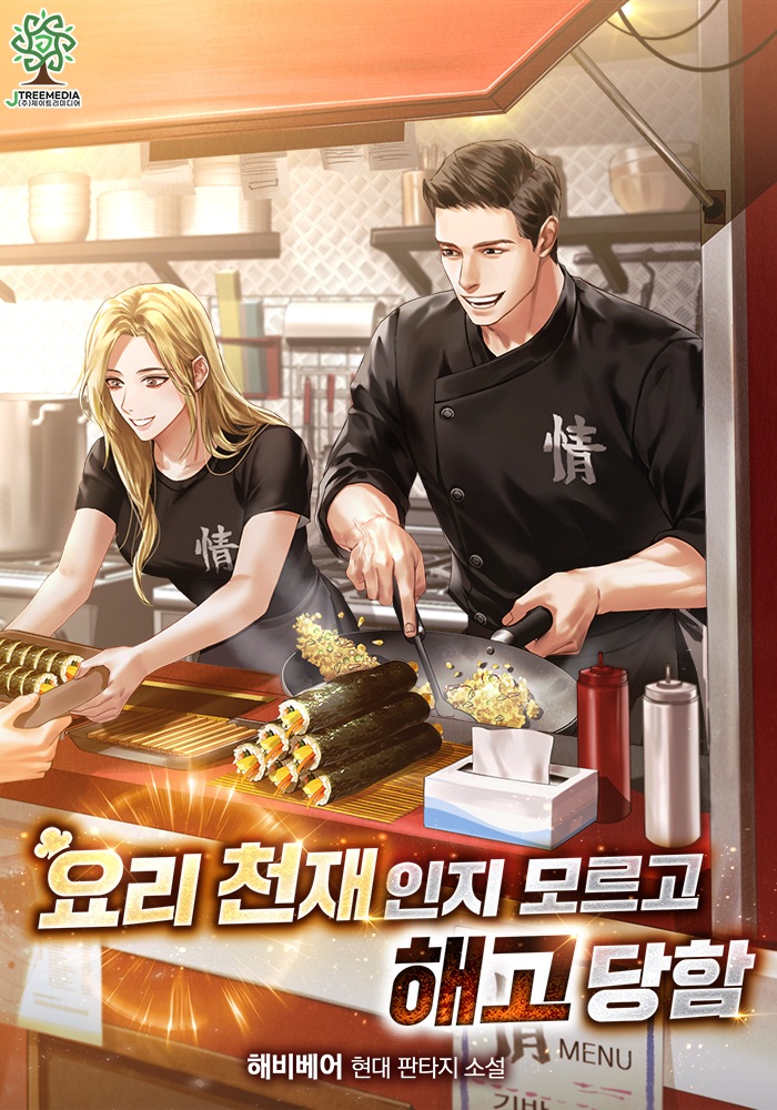 요리 천재인지 모르고 해고당함