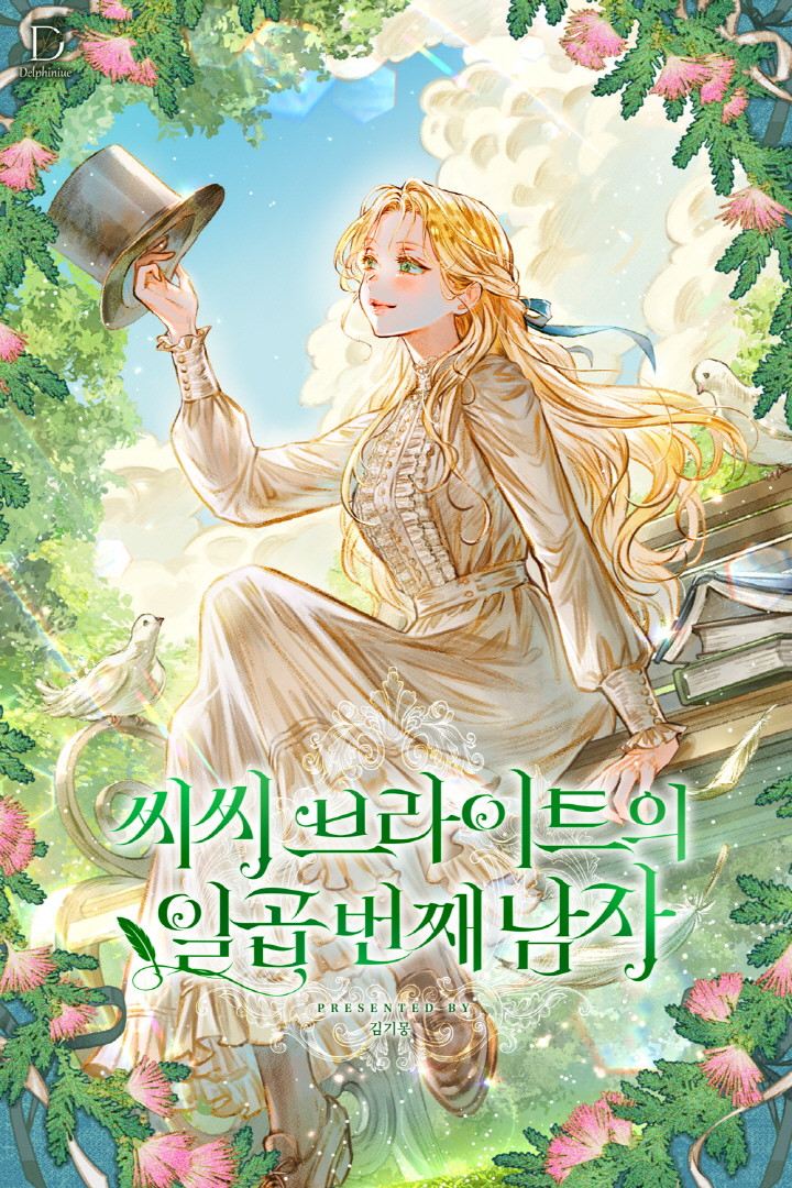 씨씨 브라이트의 일곱 번째 남자 [선공개]