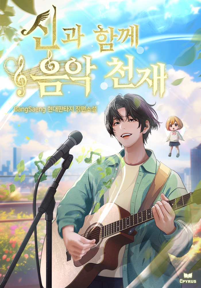 신과 함께 음악천재 [독점]