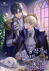 공작가의 병약한 도련님이 되었습니다 [BL]