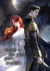 약혼녀를 둔 북부 대공의 정부가 되어버렸다