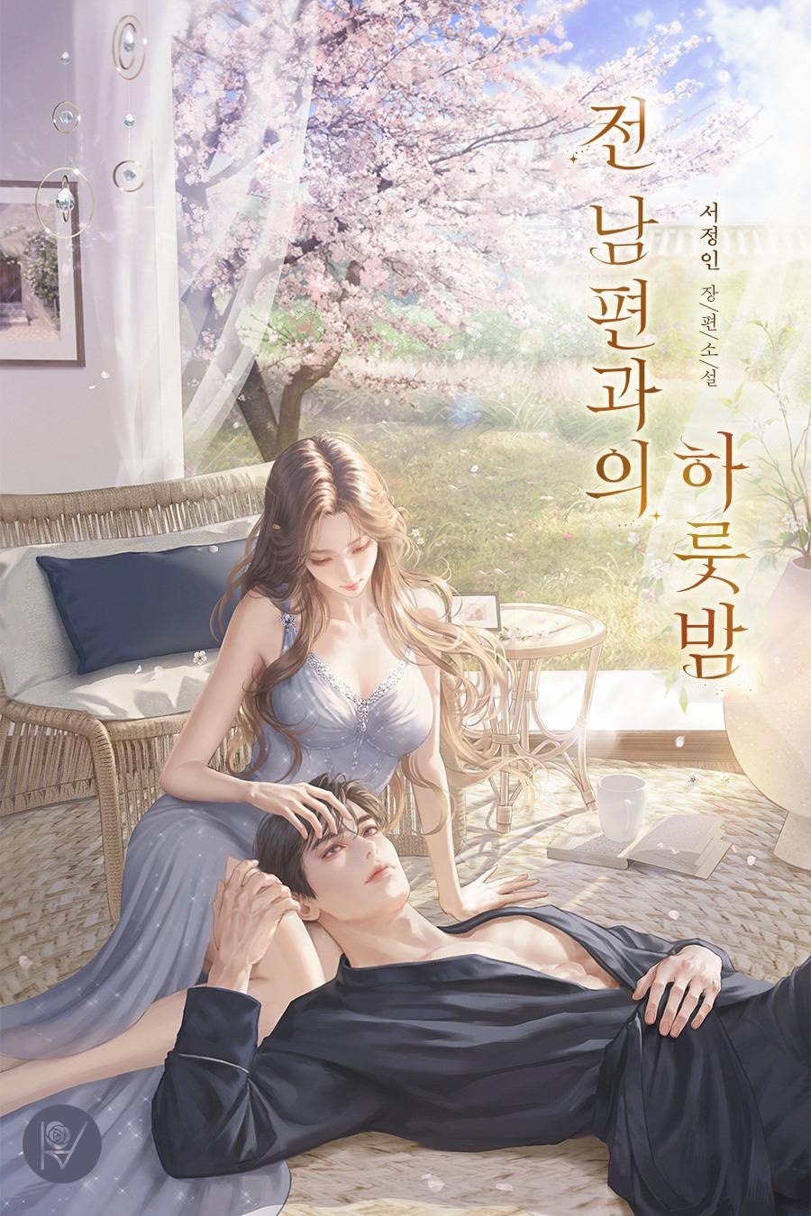 전남편과의 하룻밤