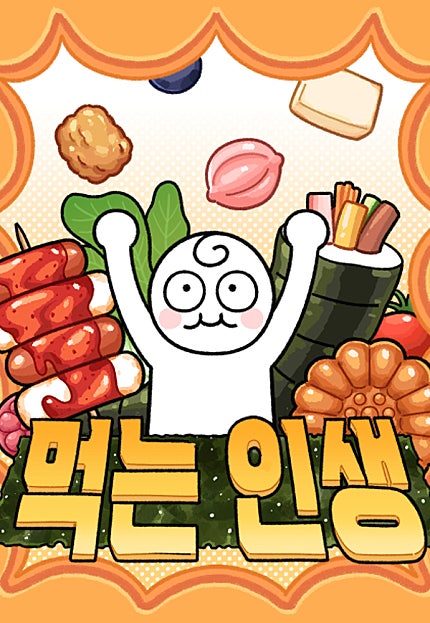 먹는 인생2