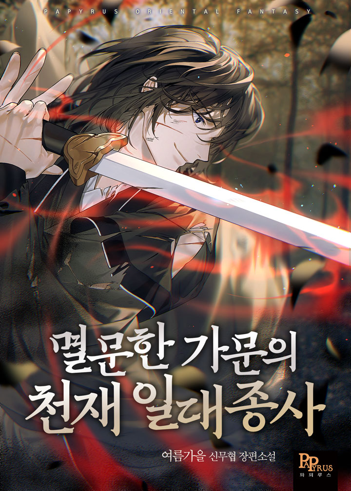 멸문한 가문의 천재 일대종사