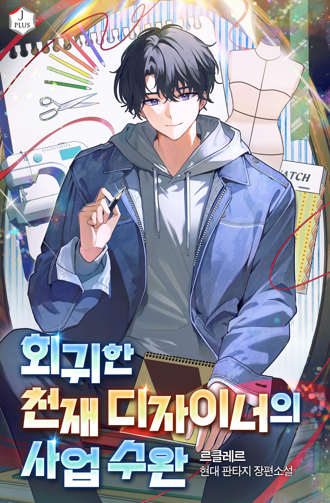 회귀한 천재 디자이너의 사업 수완