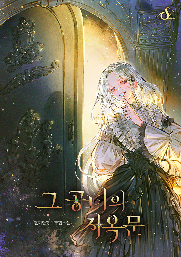 그 공녀의 지옥문