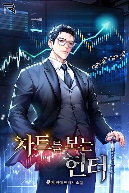 차트를 보는 헌터