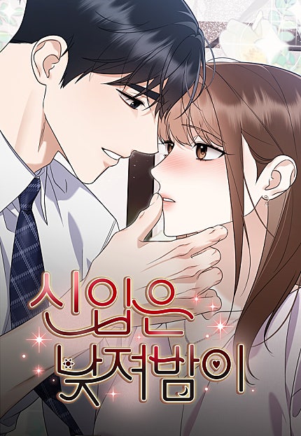 신입은 낮져밤이