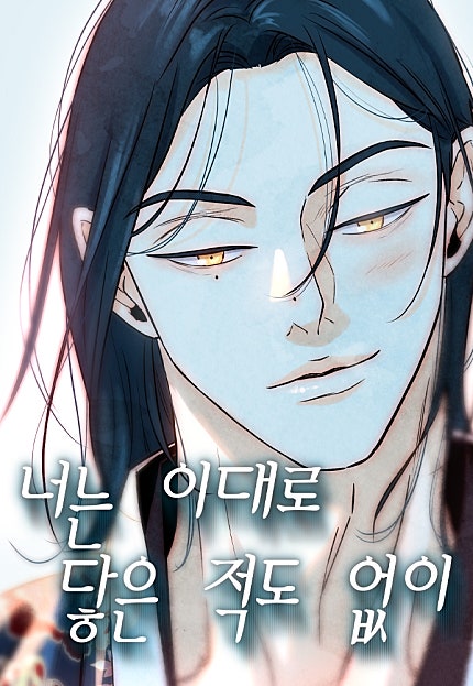 너는 이대로 닿은 적도 없이