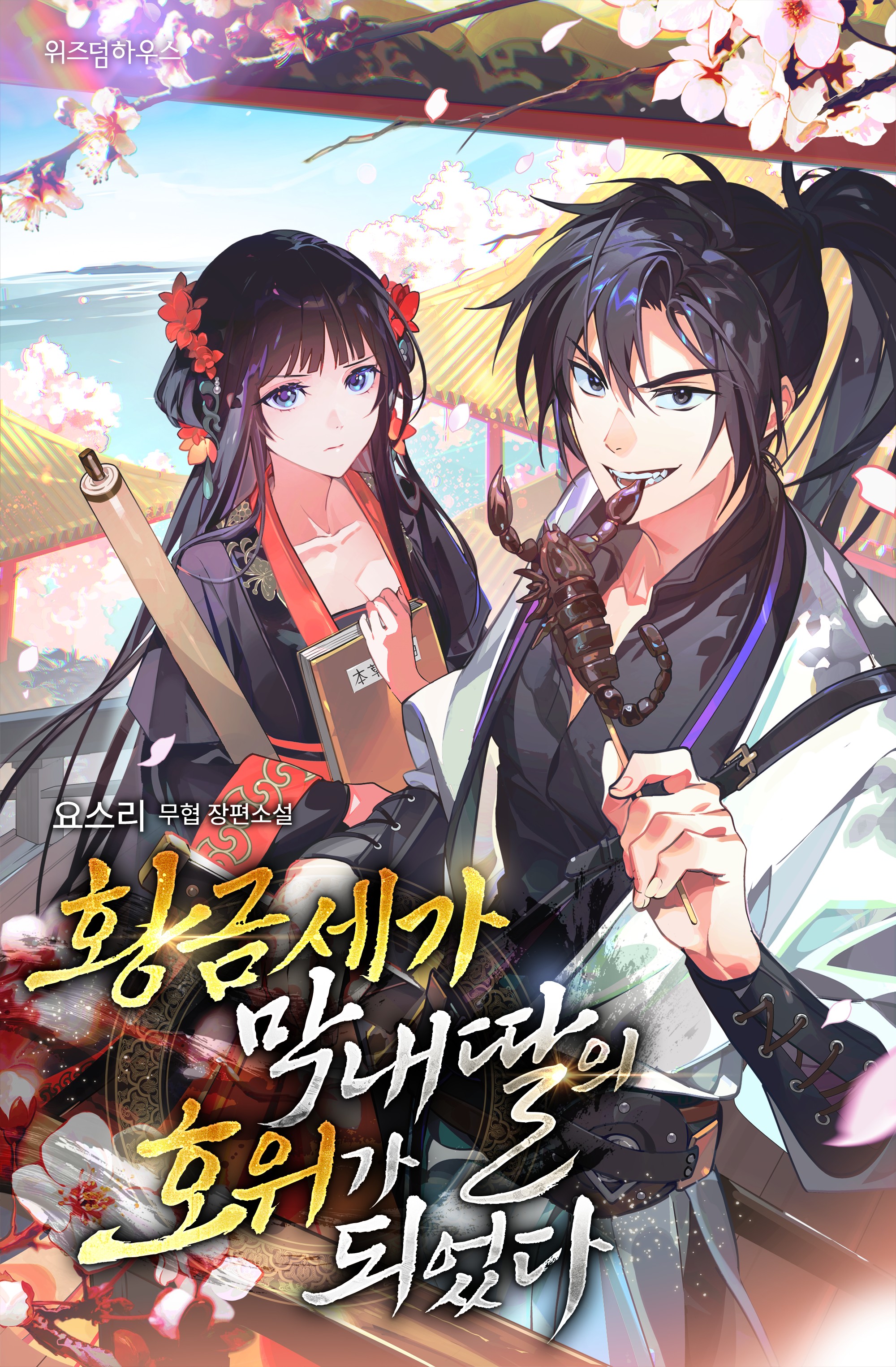 황금세가 막내딸의 호위가 되었다