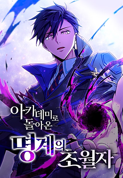 아카데미로 돌아온 명계의 초월자