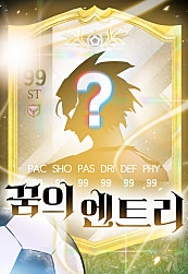 꿈의 엔트리