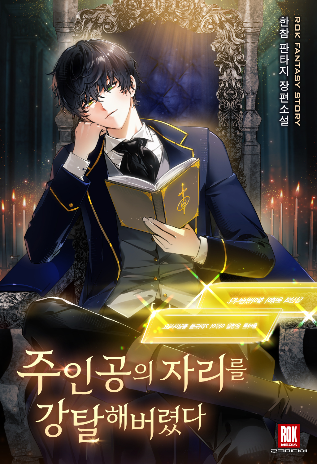 주인공의 자리를 강탈해 버렸다