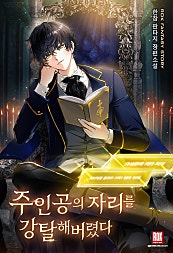 주인공의 자리를 강탈해 버렸다