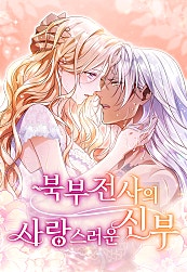 북부 전사의 사랑스러운 신부