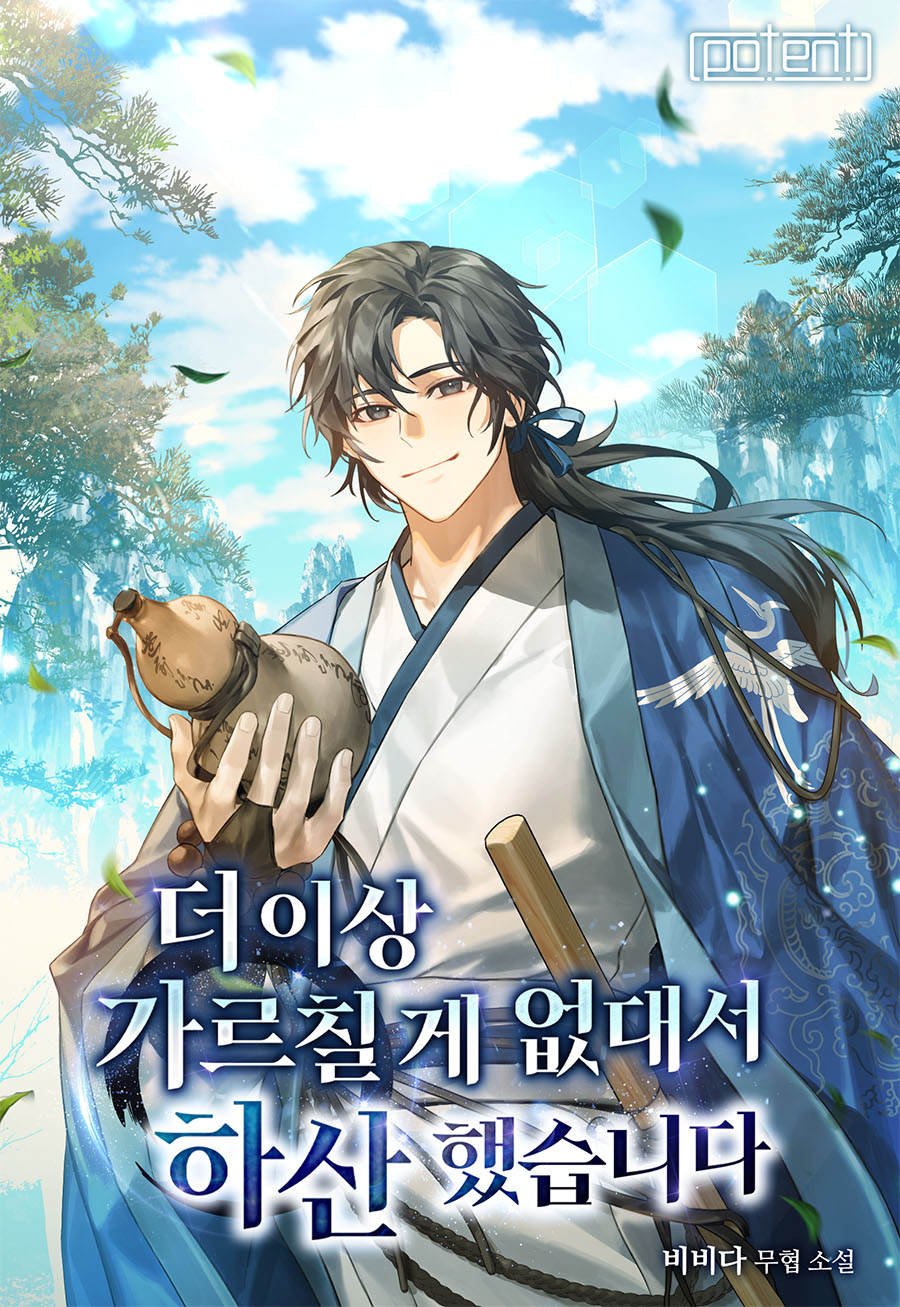 더 이상 가르칠 게 없대서 하산했습니다