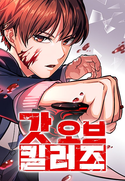 갓 오브 킬러즈