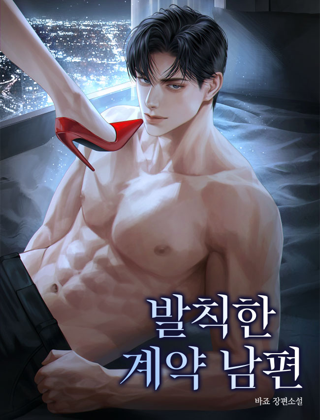 발칙한 계약 남편