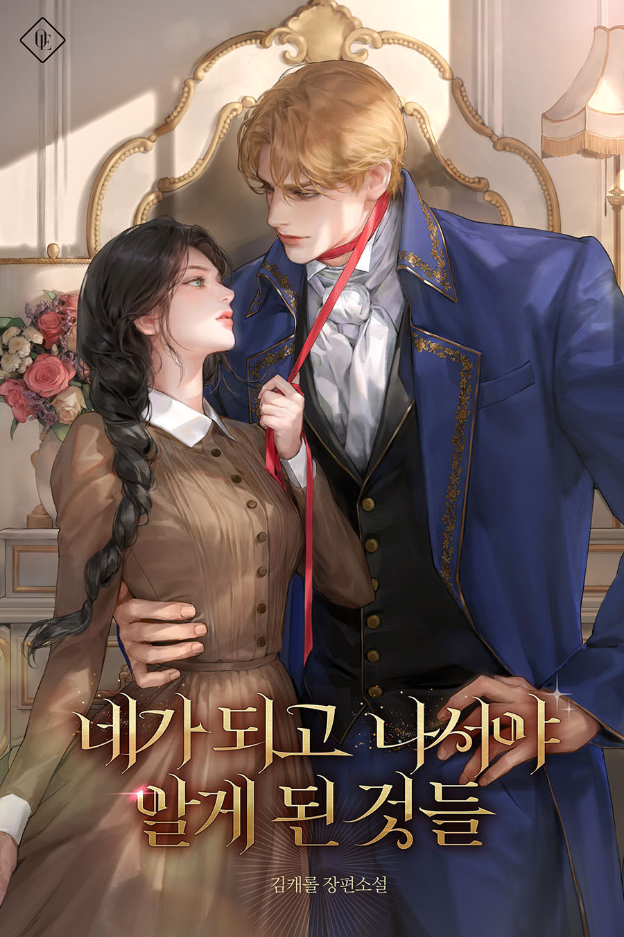 네가 되고 나서야 알게 된 것들